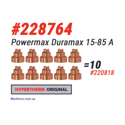 Комплект 10 шт: Захисні екрани Hypertherm Powermax 15-85 – 220818 (Оригінал)