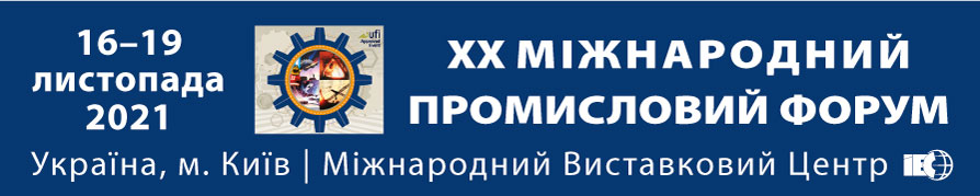 16-19 листопада 2021 р. - виставка XX Міжнародний Промисловий Форум